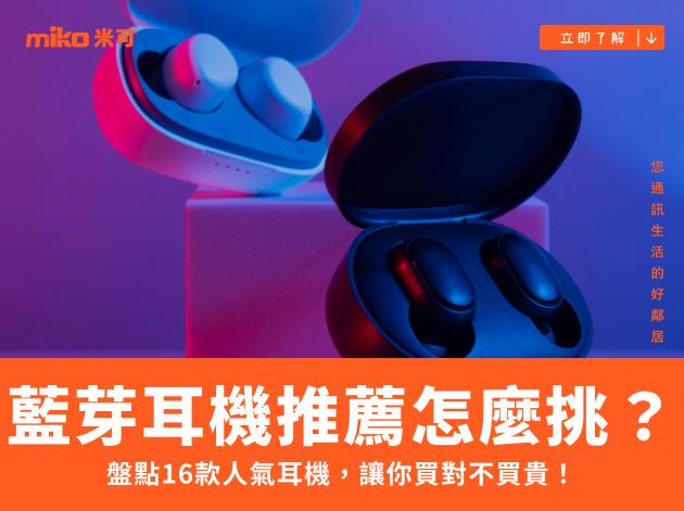 藍芽耳機推薦怎麼挑？盤點16款人氣耳機，讓你買對不買貴！